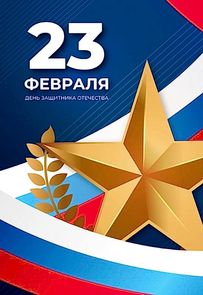День защитника отечества 23 февраля 2025 года