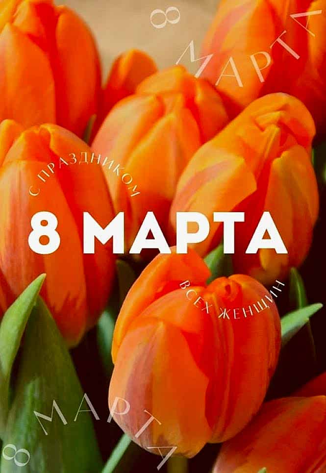 Международный женский день 8 марта